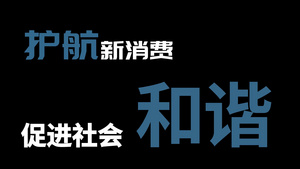 315国际消费者权益日AE模板 37秒视频