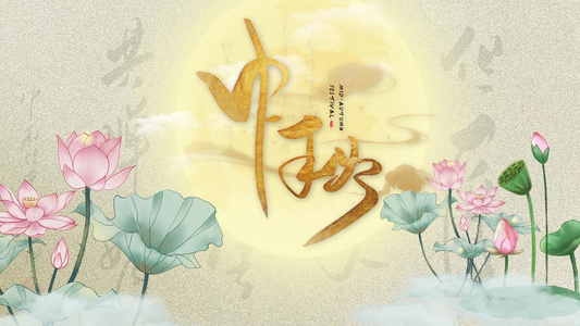 中国风水墨中秋节宣传视频模板视频