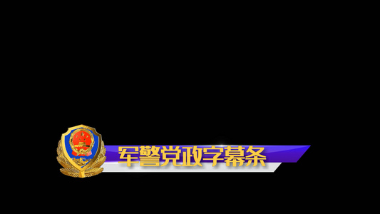 军警党政文字会声会影字幕模板视频