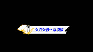 简洁卡通翻书会声会影字幕模板5秒视频