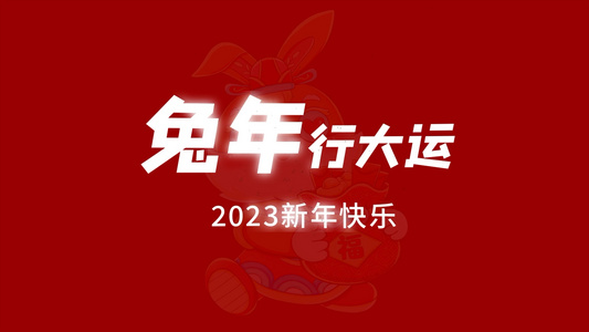 2023兔年快闪动感片头展示AE模板视频