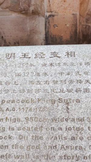 重庆大足宝顶石刻孔雀明王世界文化遗产68秒视频