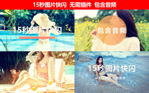 15秒图片快闪15秒视频