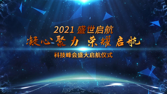 2021震撼启动仪式开场ED模板视频