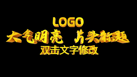 大气震撼logo角标字幕条片头开场标题视频