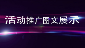 活动推广图文展示AE模板70秒视频