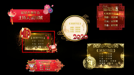 2020鼠年新年字幕条人名条视频