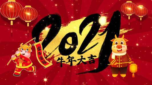 2021贺新年牛年大吉晚会背景视频