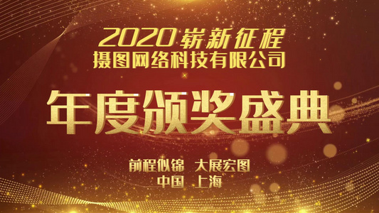 2020企业金色颁奖典礼震撼大气年会模板视频