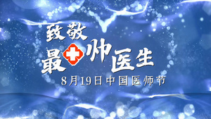 唯美蓝色图文中国医师节宣传展示74秒视频