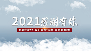 2022企业年会宣传答谢会PR模板59秒视频