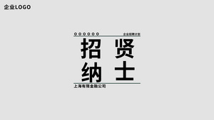 企业2022年招聘发布宣传AE模板52秒视频