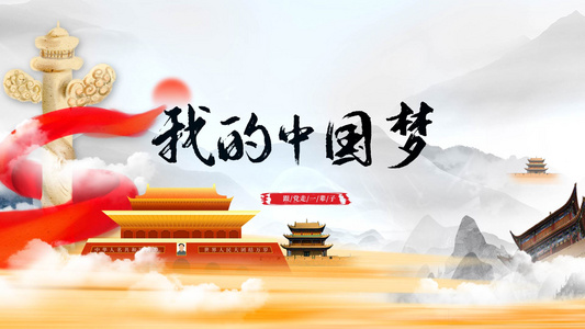 中国风我的中国梦宣传视频海报视频