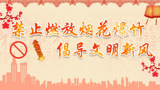 中国风新年禁止烟花炮竹公益宣传会声会影X10模板视频