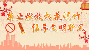 中国风新年禁止烟花炮竹公益宣传会声会影X10模板31秒视频