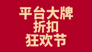 购物狂欢节促销折扣快闪宣传pr模板18秒视频