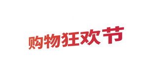 618购物促销快闪宣传pr模板21秒视频