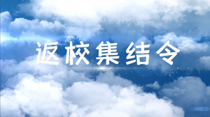 开学季穿云片头字幕pr模板13秒视频