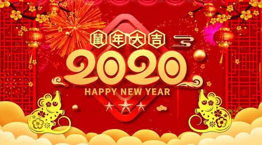 2020鼠年大吉定版AE模板视频