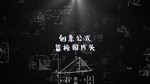 创意科学物理公式篇校园片头AE模板17秒视频