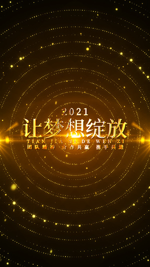 大气震撼励志年会开场文字15秒视频