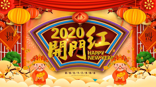 喜庆2020开门红财神祝福AE模板视频