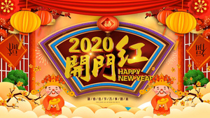 喜庆2020开门红财神祝福AE模板33秒视频