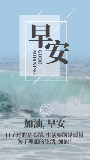 早安日签视频海报15秒视频