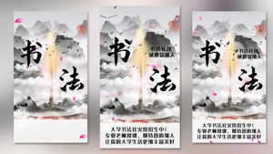 书法社团培训中国风招生视频海报15秒视频