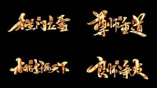 4款教师节金属字动画AE元素视频