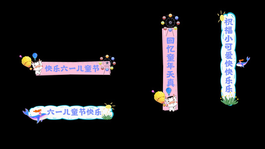 六一儿童节字幕条设计pr模板[中文字幕]视频