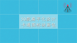 50款扁平化卡通图标动画包AE模板21秒视频