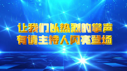 年会蓝色主持人登场片头会声会影模板视频