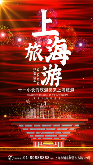 红色喜庆十一国庆上海旅游宣传视频海报15秒视频