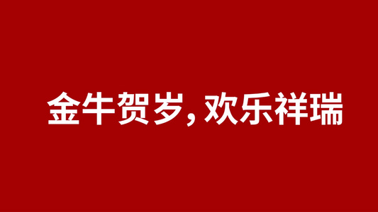 简洁大气牛年新年快闪祝福字幕模板视频