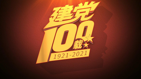 庆祝建党100周年金字红墙片头AE模板视频