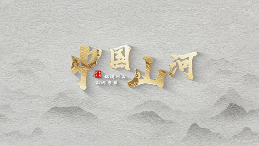 金色古风中国山河标题模板视频
