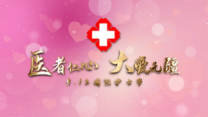 粉色温馨国际护士节图文宣传AE模板21秒视频
