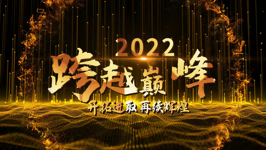 2022企业年终图文晚会开场pr模板视频