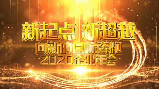 大气震撼2020年会宣传视频