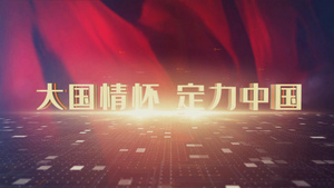 红色党政三维文字宣传模板24秒视频