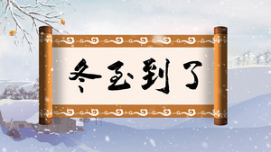4K水墨冬至节气片头模板20秒视频