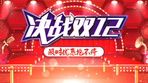 决战双12年终盛典ae模板18秒视频