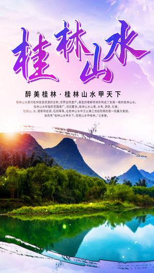 桂林山水旅游视频海报15秒视频