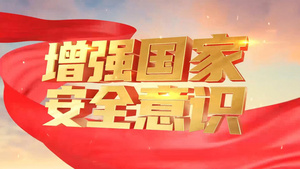 震撼大气全民国家安全教育日片头AE模板20秒视频