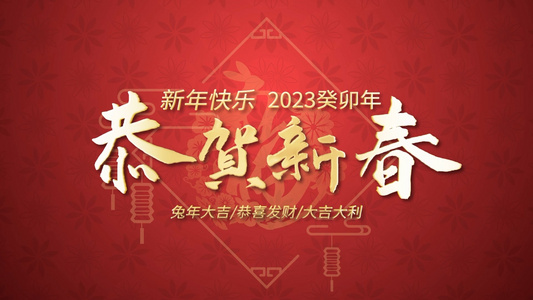 2023新年快乐兔年大吉视频