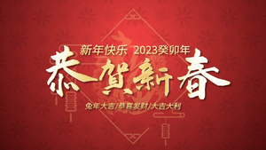 2023新年快乐兔年大吉18秒视频