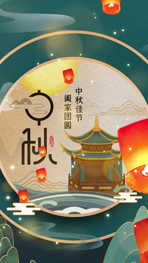 中秋节传统节日视频海报30秒视频