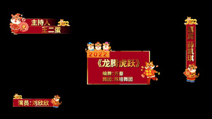 2022虎年春节晚会字幕条pr模板42秒视频