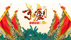 国潮中国风戏曲传统文化片头展示21秒视频